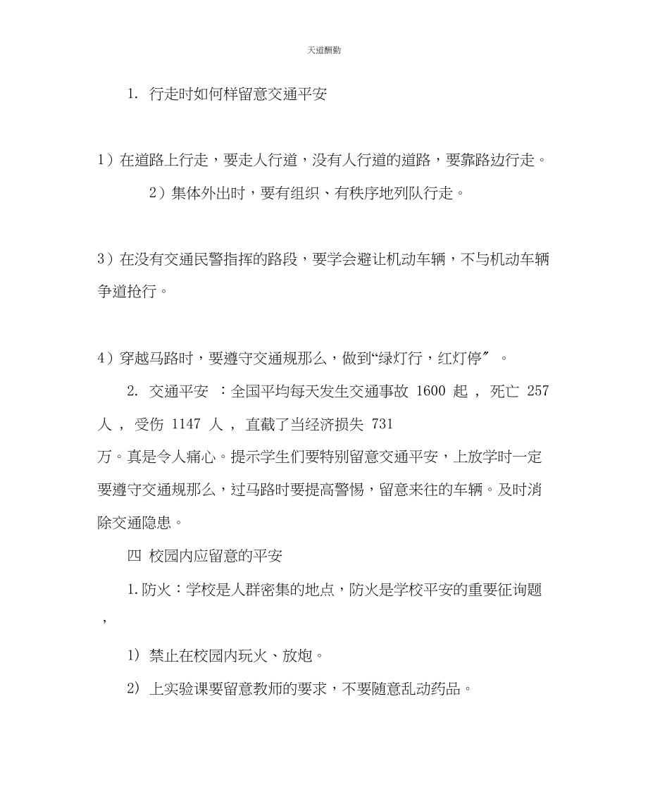 2023年主题班会教案安全教育主题班会教案二.docx_第3页