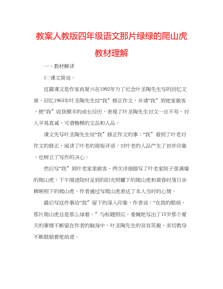 2023年教案人教版四级语文《那片绿绿的爬山虎》教材理解.docx_第1页