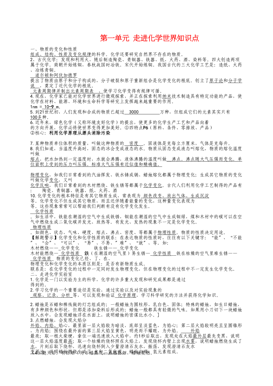 2023年九级化学上册第一单元走进化学世界知识点分析人教新课标版.docx_第1页