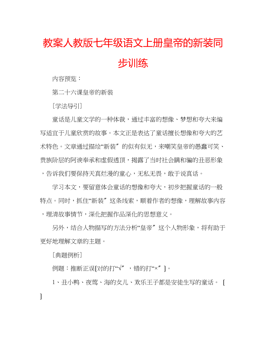 2023年教案人教版七级语文上册《皇帝的新装》同步训练.docx_第1页