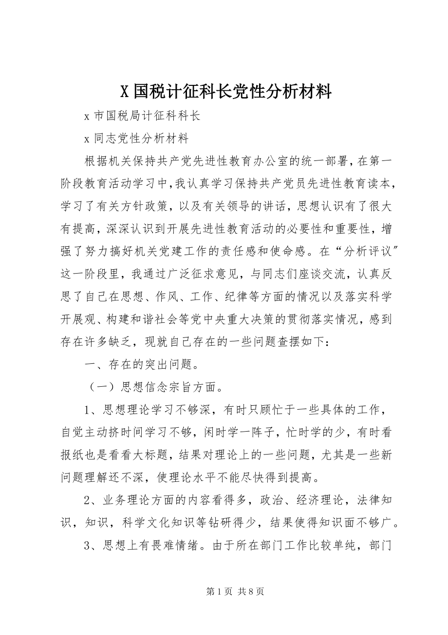 2023年X国税计征科长党性分析材料新编.docx_第1页