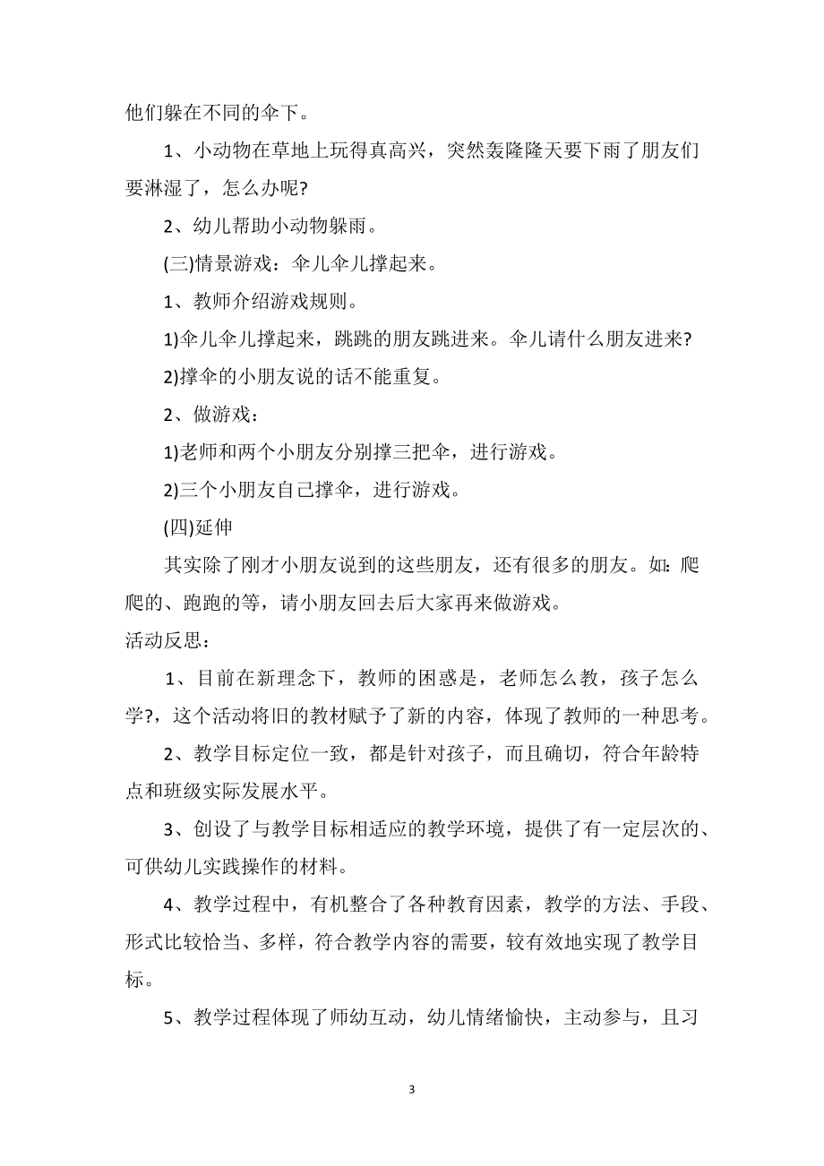 幼儿园小班游戏详案教案及教学反思《伞儿伞儿撑起来》.doc_第3页