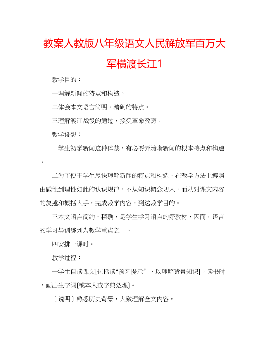 2023年教案人教版八级语文《人民解放军百万大军横渡长江》1.docx_第1页