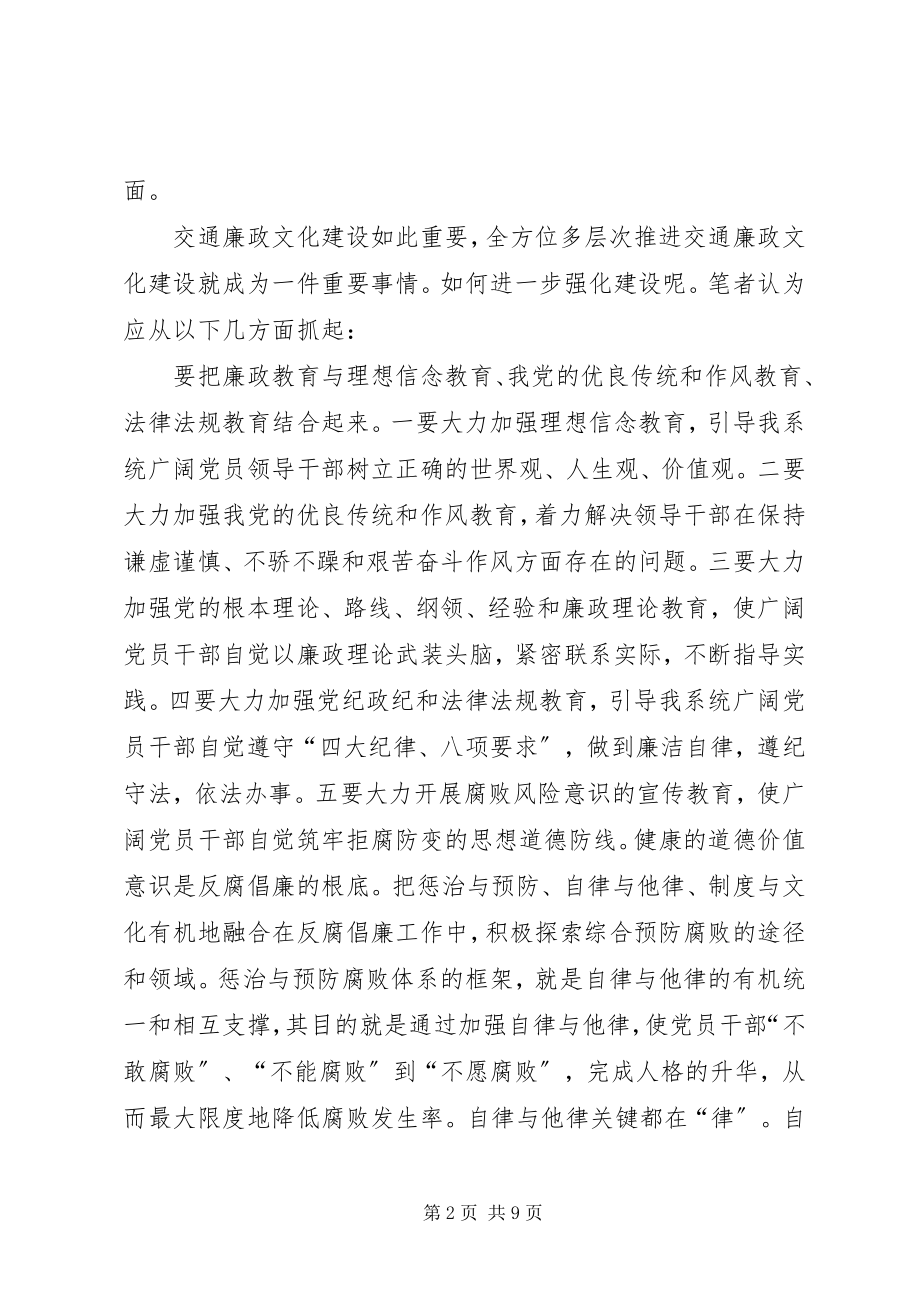 2023年交通廉政文化建设调研报告.docx_第2页