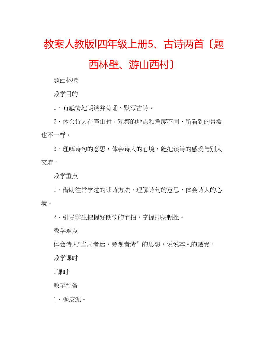 2023年教案人教版l四级上册5古诗两首（题西林壁游山西村）.docx_第1页