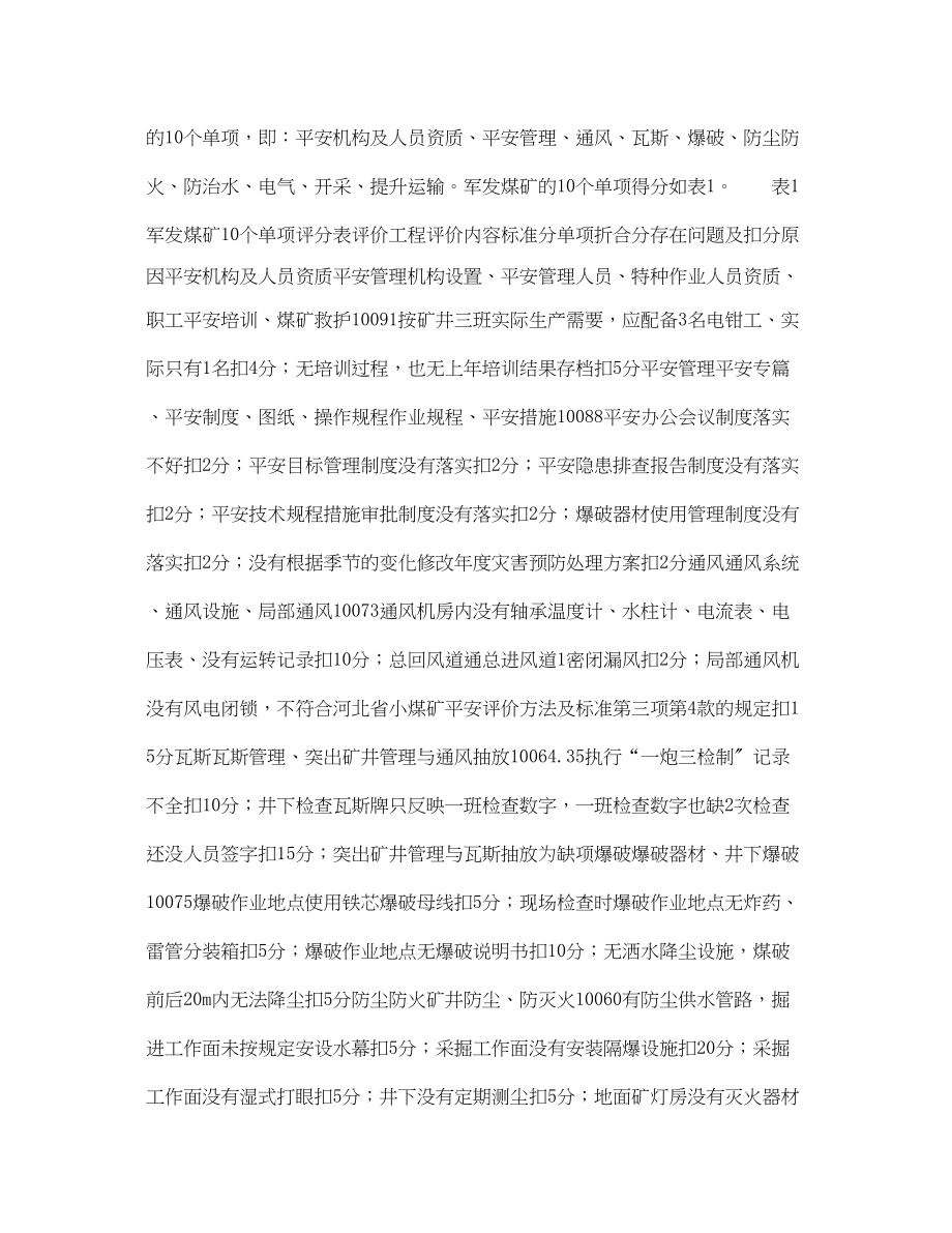 2023年《安全管理资料》之安全检查表分析法在矿井评价中的应用.docx_第2页