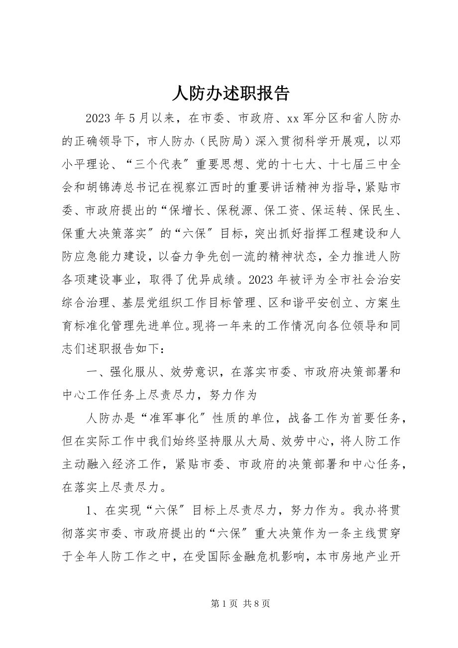 2023年人防办述职报告.docx_第1页