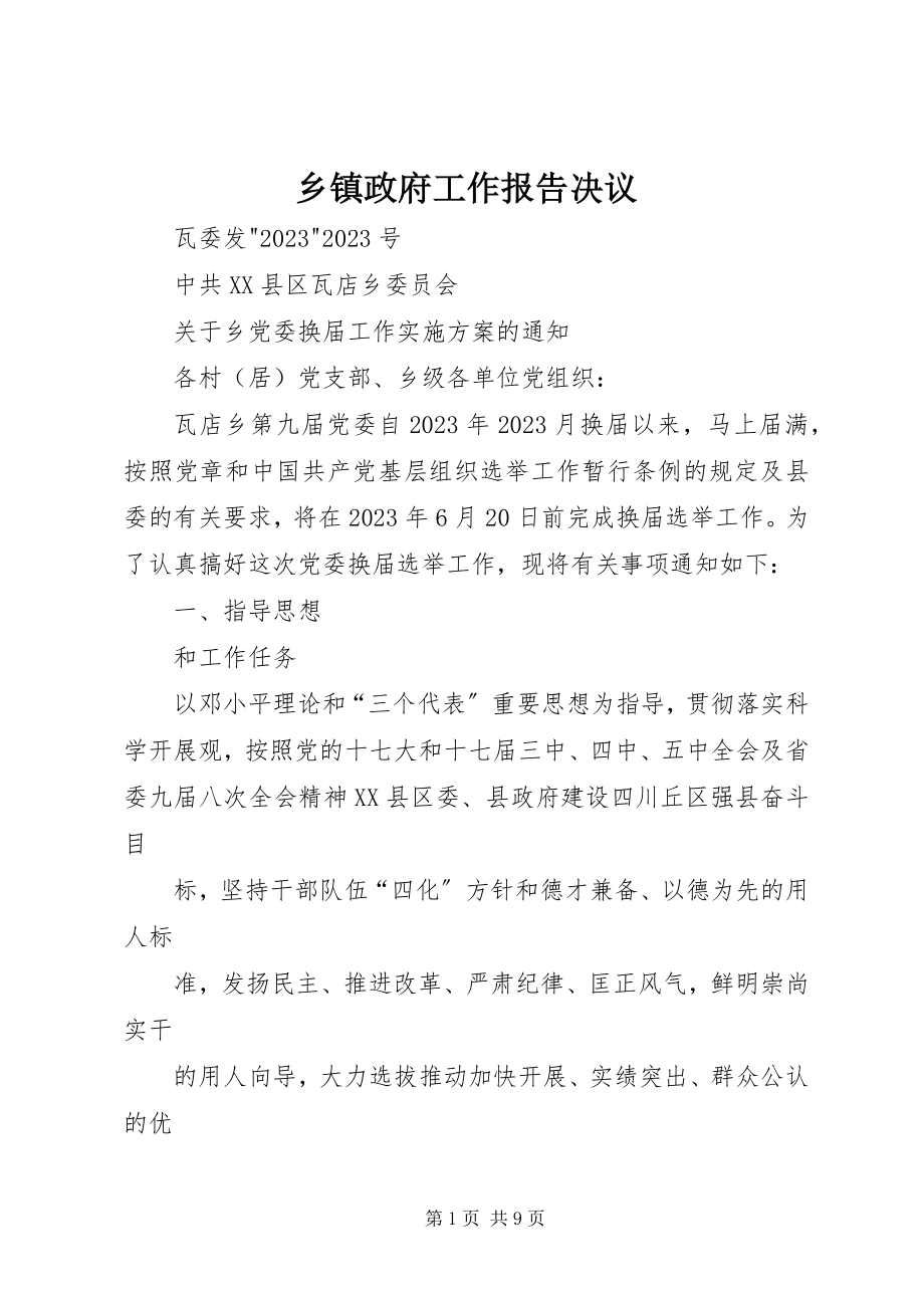 2023年乡镇政府工作报告决议.docx_第1页