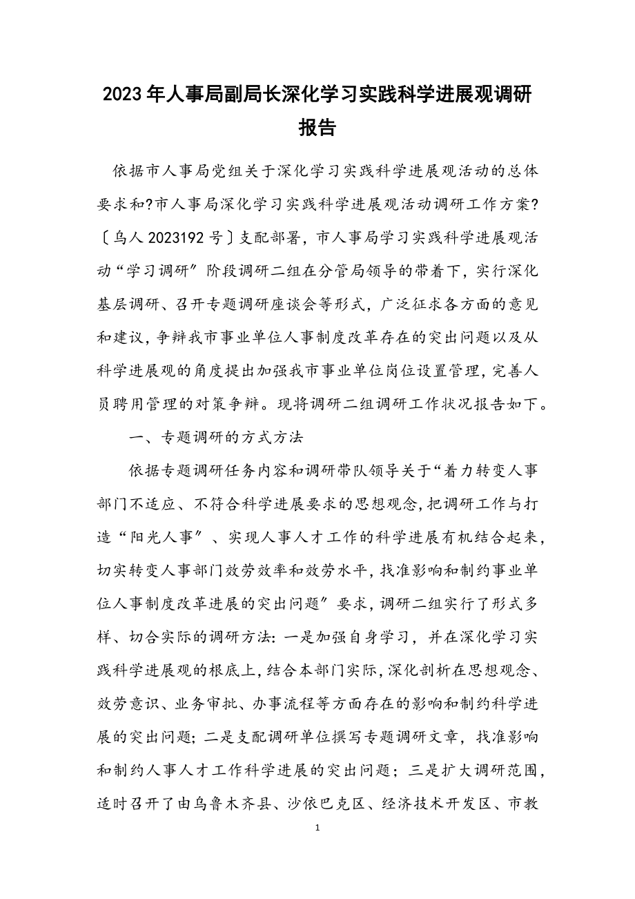 2023年人事局副局长深入学习实践科学发展观调研报告.docx_第1页