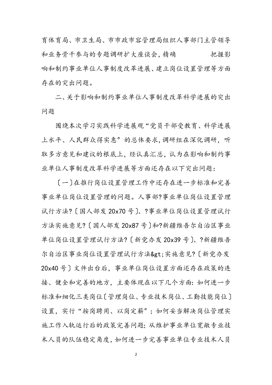 2023年人事局副局长深入学习实践科学发展观调研报告.docx_第2页