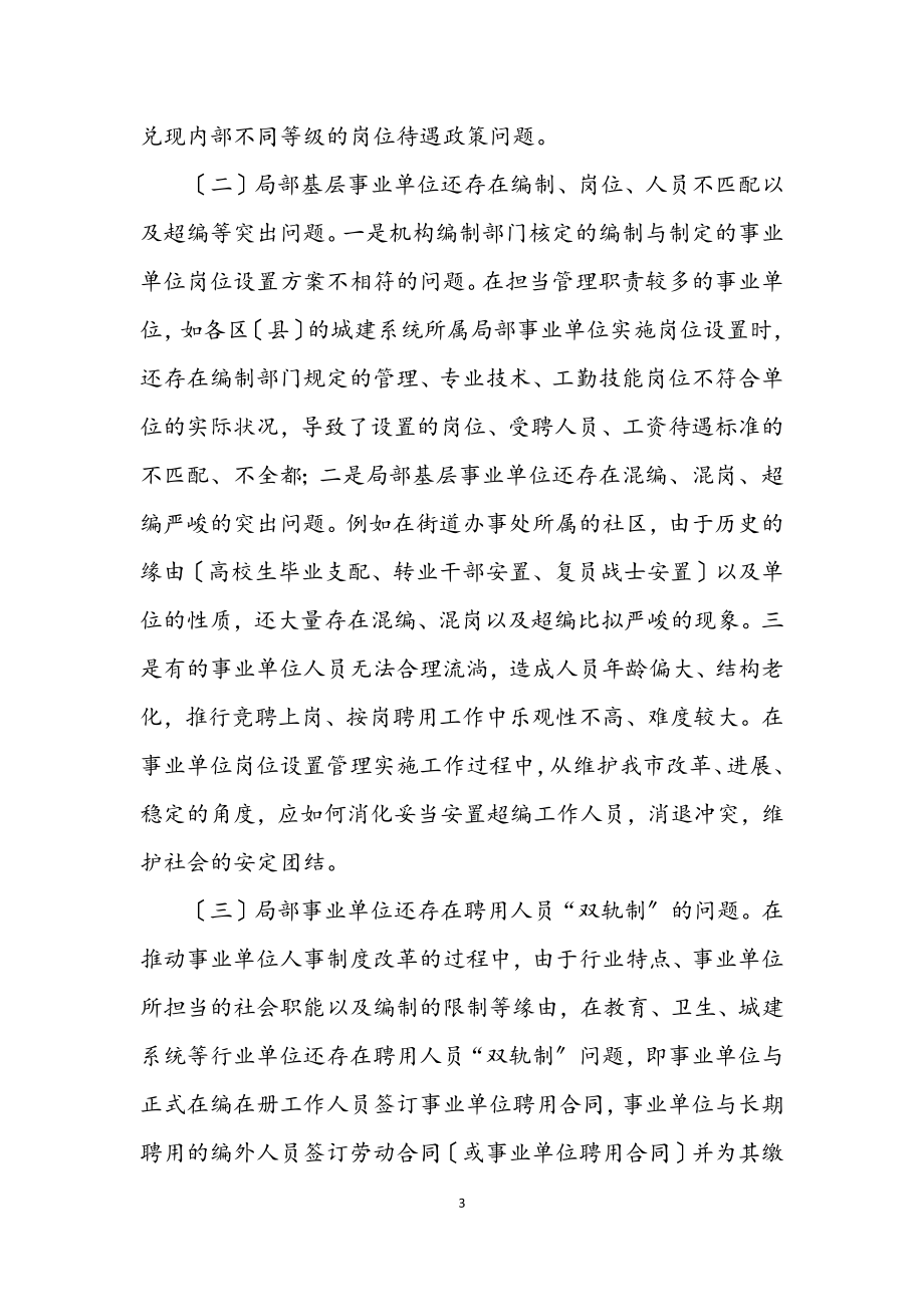 2023年人事局副局长深入学习实践科学发展观调研报告.docx_第3页