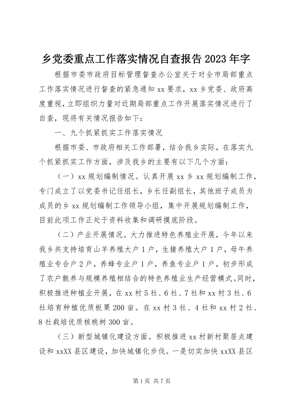 2023年乡党委重点工作落实情况自查报告字.docx_第1页