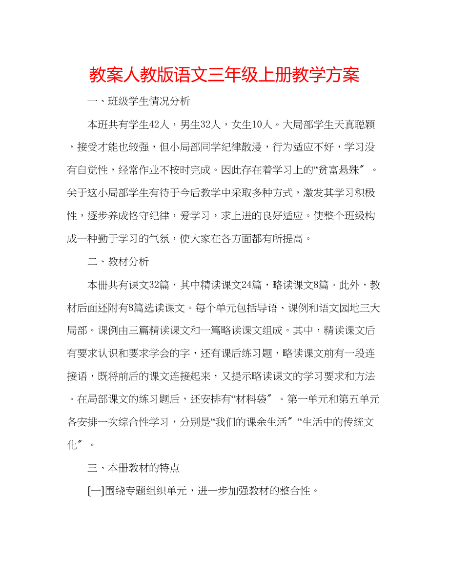 2023年教案人教版语文三级上册教学计划.docx_第1页