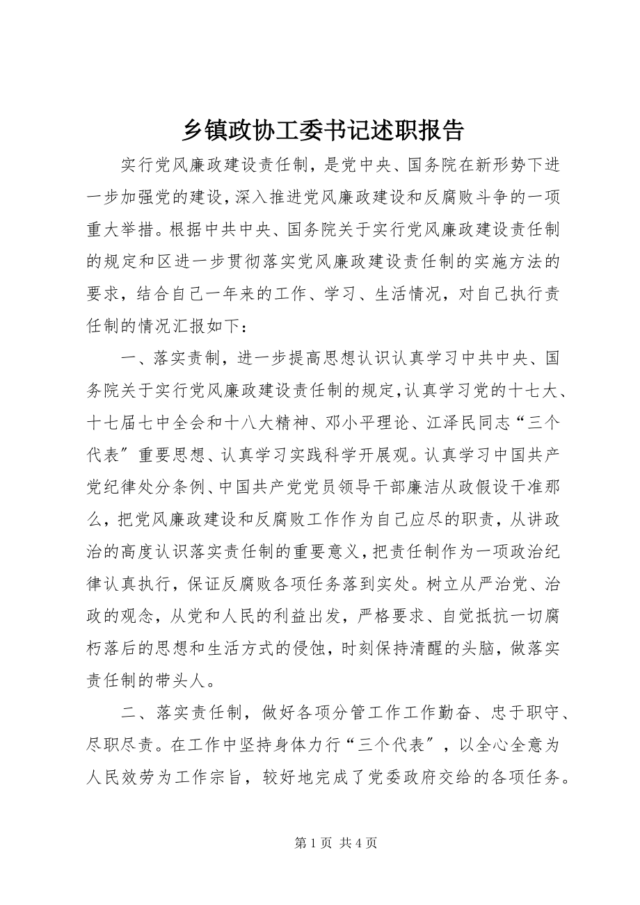 2023年乡镇政协工委书记述职报告.docx_第1页