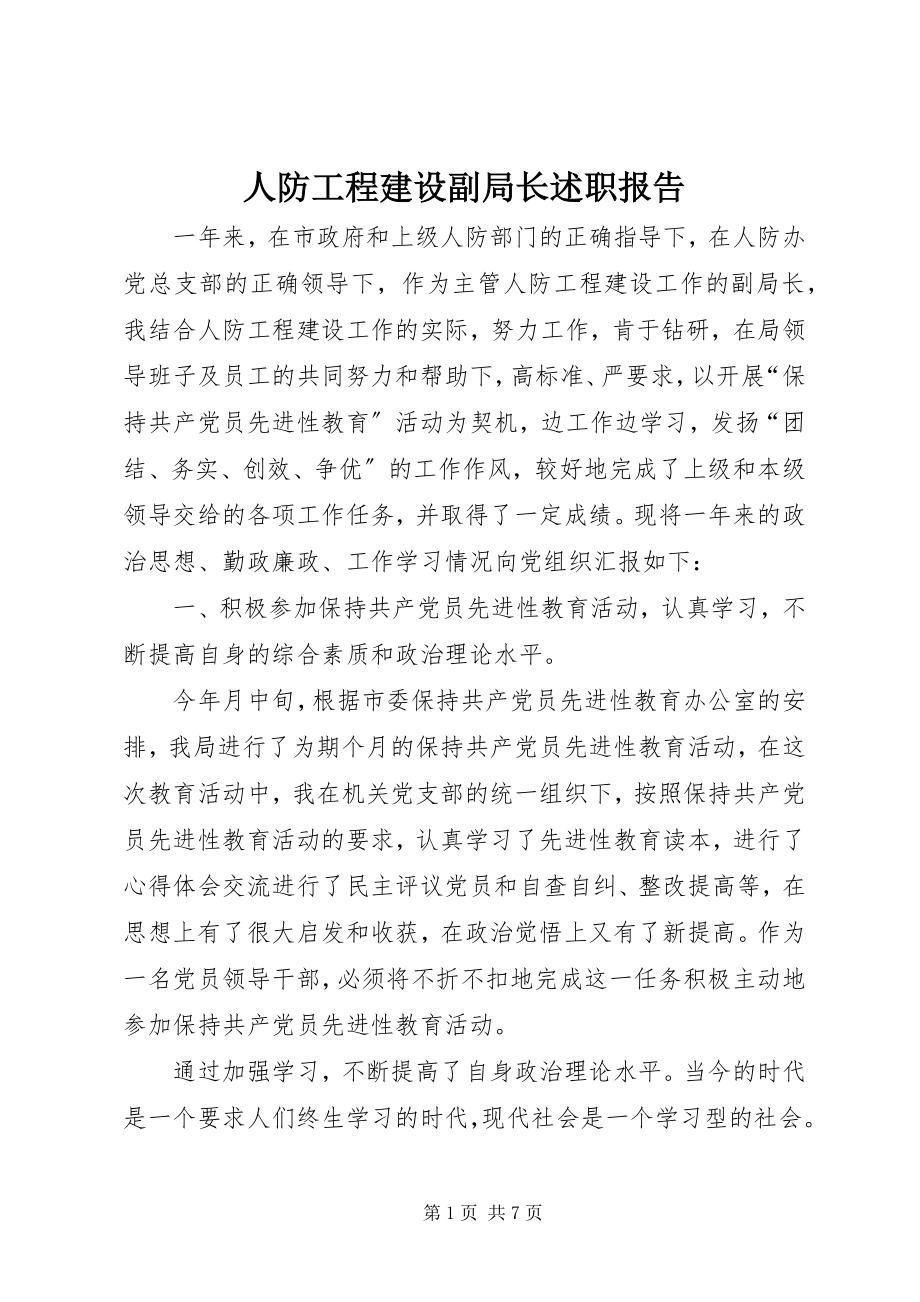 2023年人防工程建设副局长述职报告.docx_第1页