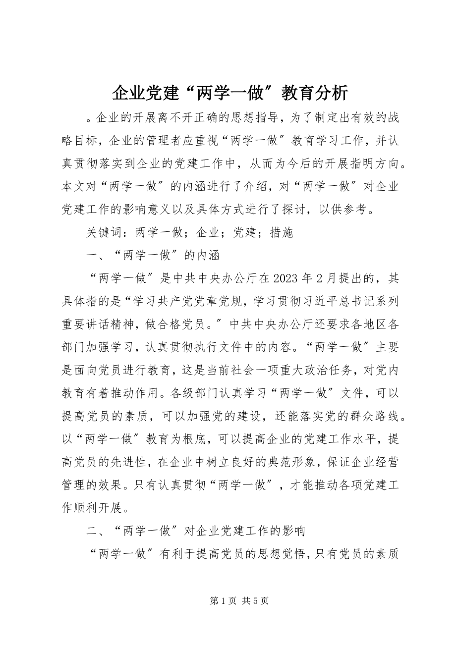 2023年企业党建“两学一做”教育分析.docx_第1页