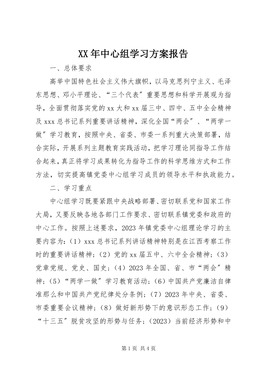 2023年中心组学习计划报告2.docx_第1页