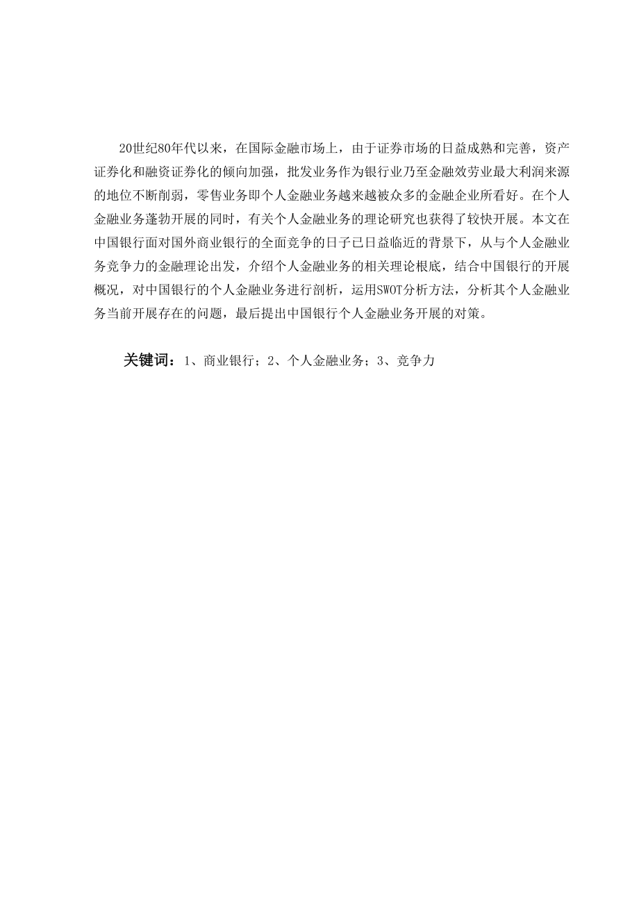 2023年中国银行个人金融业务竞争力的分析.docx_第1页