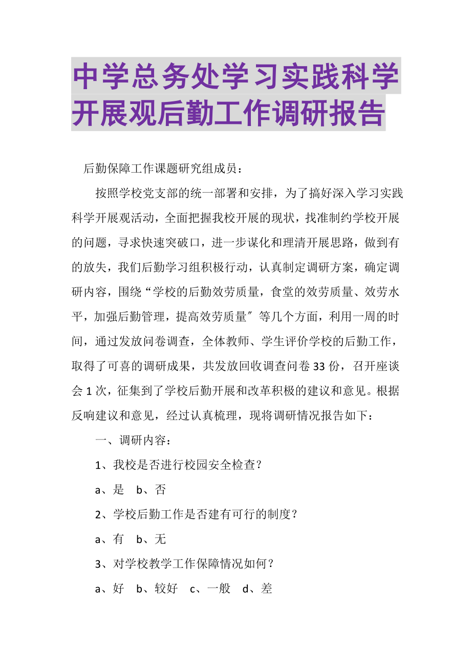 2023年中学总务处学习实践科学发展观后勤工作调研报告.doc_第1页