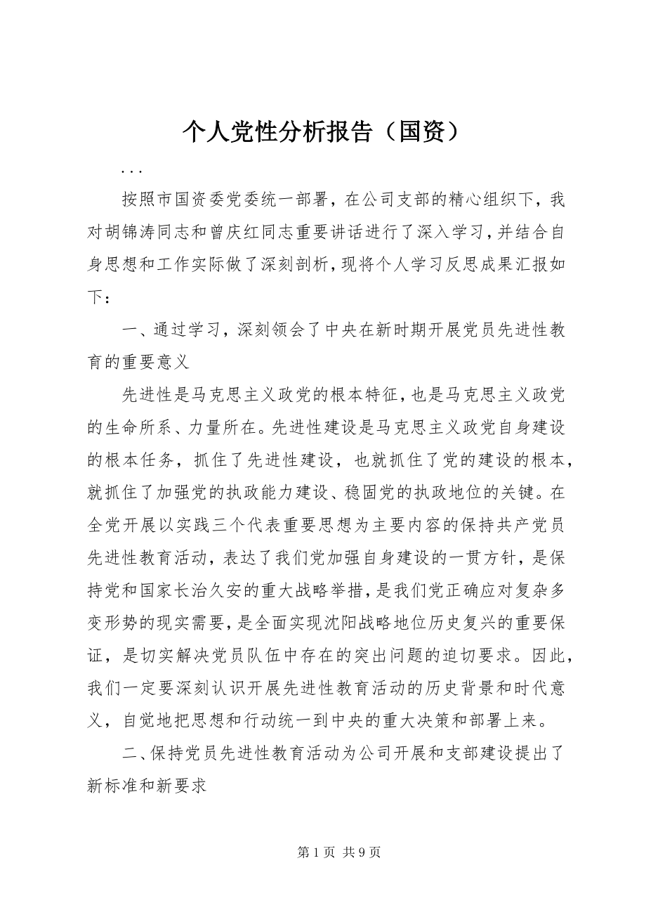 2023年个人党性分析报告（国资）.docx_第1页