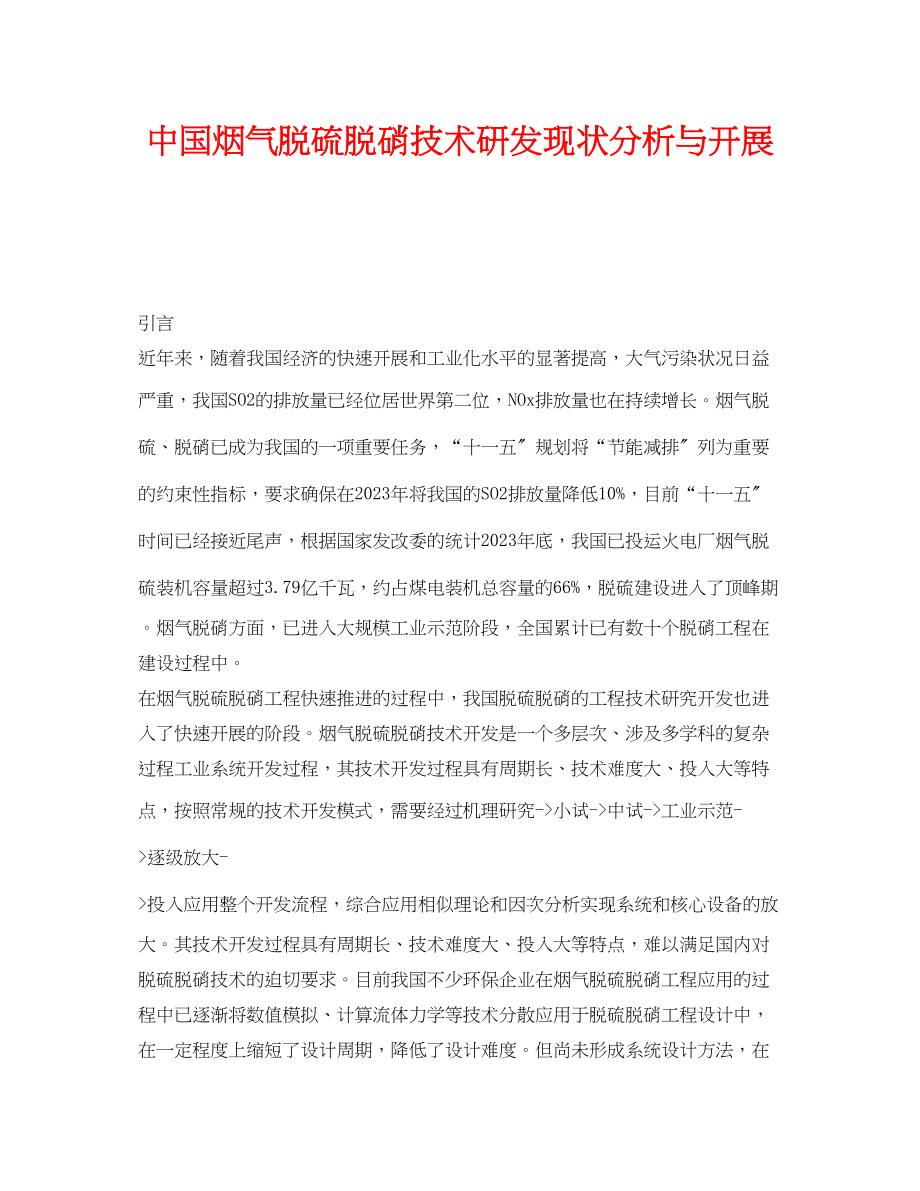 2023年《安全技术》之中国烟气脱硫脱硝技术研发现状分析与发展.docx_第1页