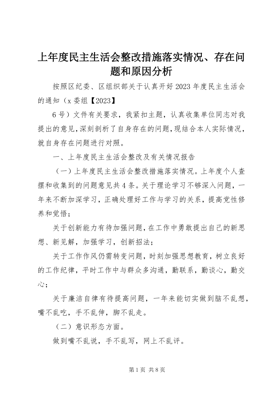 2023年上年度民主生活会整改措施落实情况存在问题和原因分析.docx_第1页