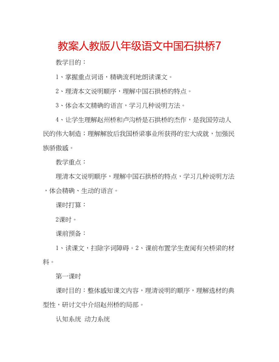 2023年教案人教版八级语文《中国石拱桥》7.docx_第1页