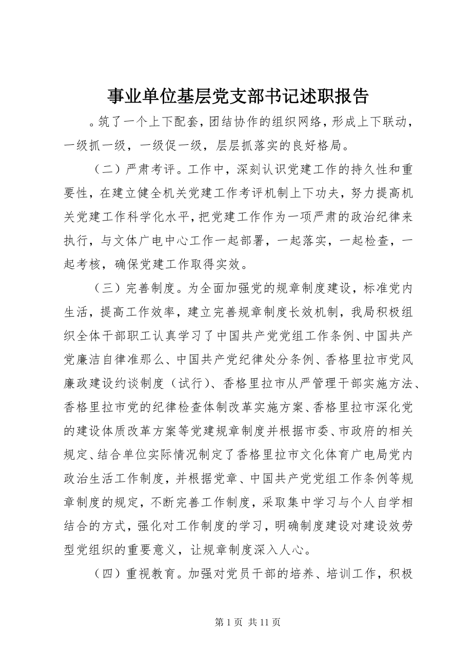 2023年事业单位基层党支部书记述职报告.docx_第1页