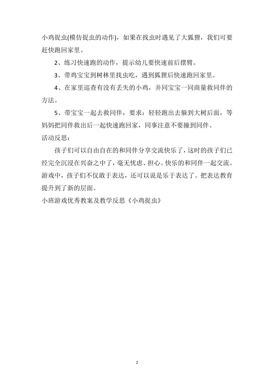 幼儿园小班游戏优秀教案及教学反思《小鸡捉虫》.doc_第2页