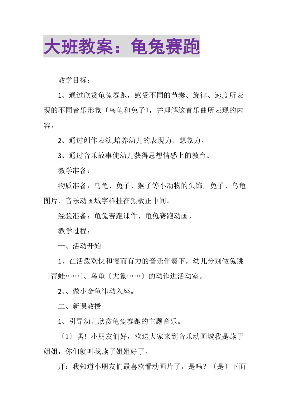 2023年大班教案龟兔赛跑.doc_第1页