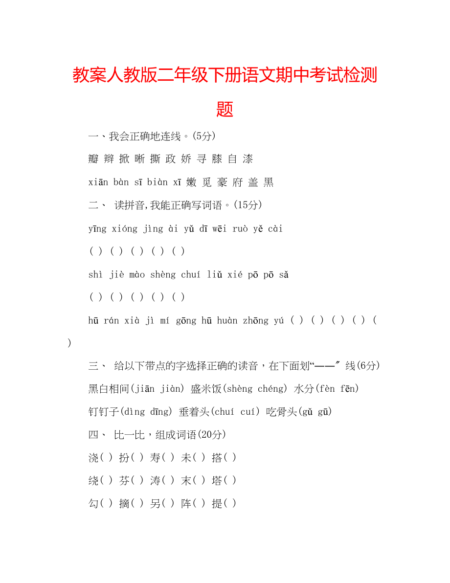 2023年教案人教版二级下册语文期中考试检测题.docx_第1页