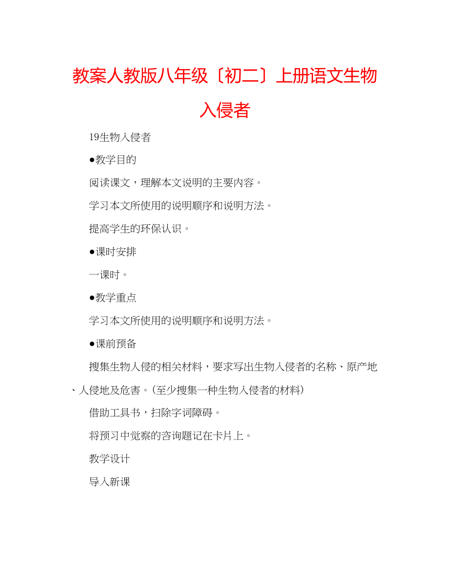 2023年教案人教版八级（初二）上册语文《生物入侵者》.docx_第1页