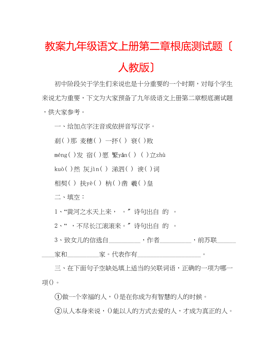 2023年教案九级语文上册第二章基础测试题（人教版）.docx_第1页