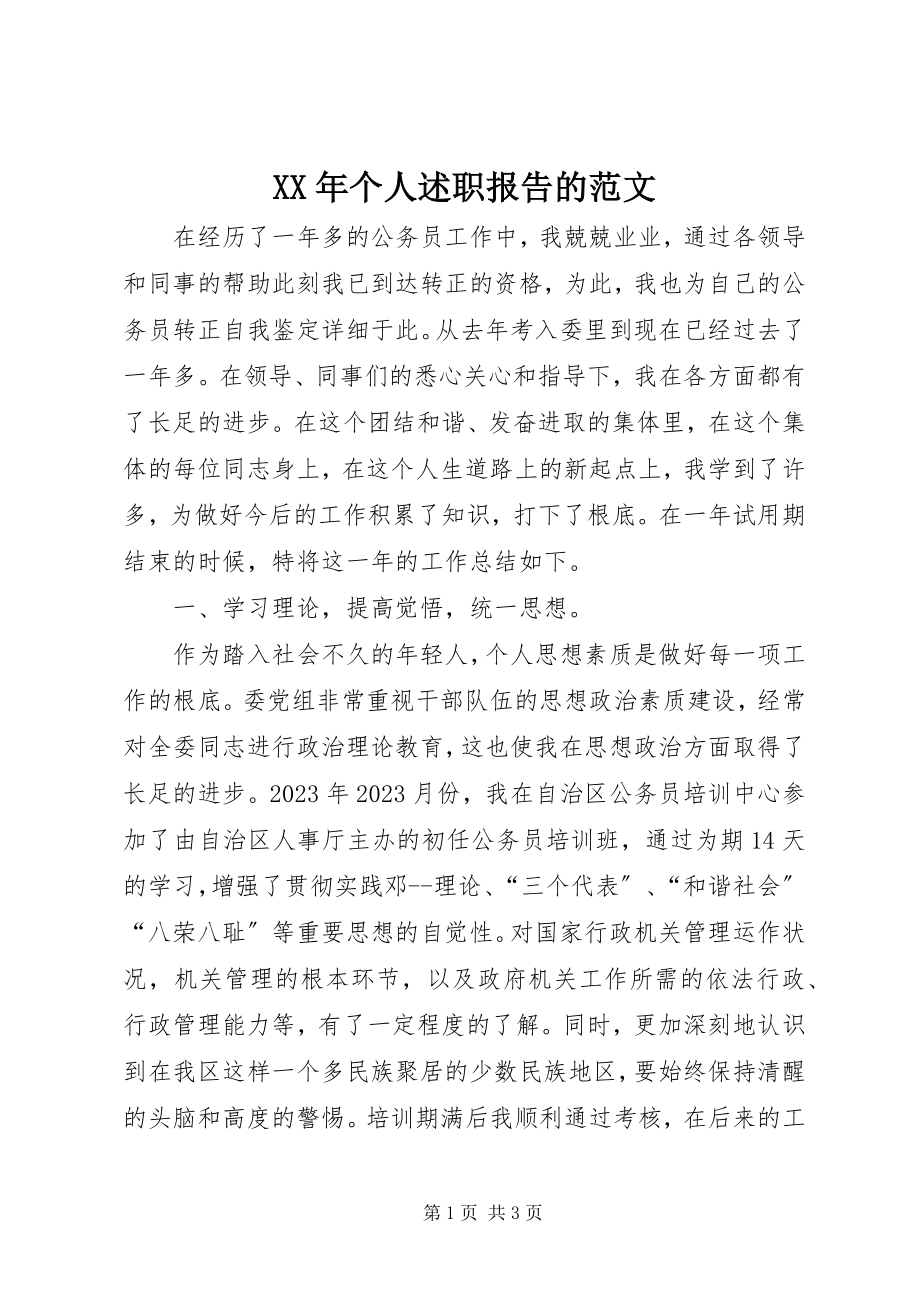 2023年个人述职报告的新编.docx_第1页