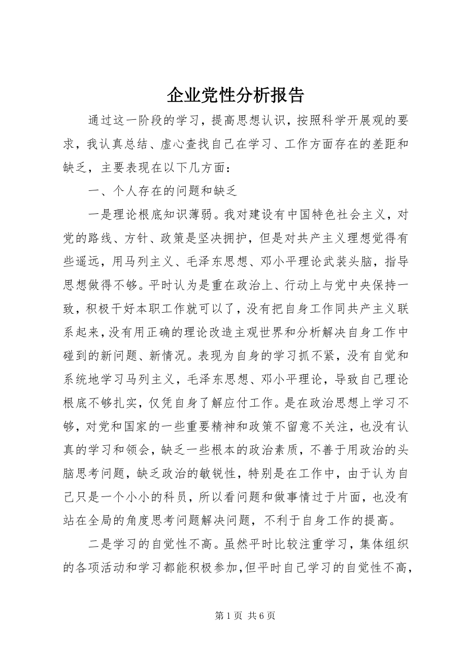 2023年企业党性分析报告.docx_第1页