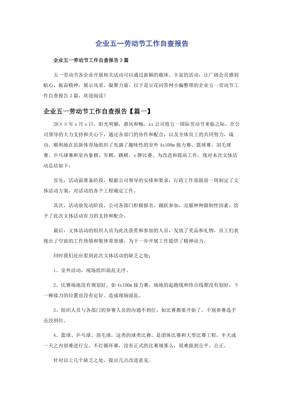 2023年企业五一劳动节工作自查报告.docx_第1页