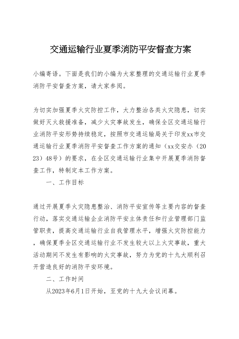 2023年交通运输行业夏季消防安全督查方案.doc_第1页