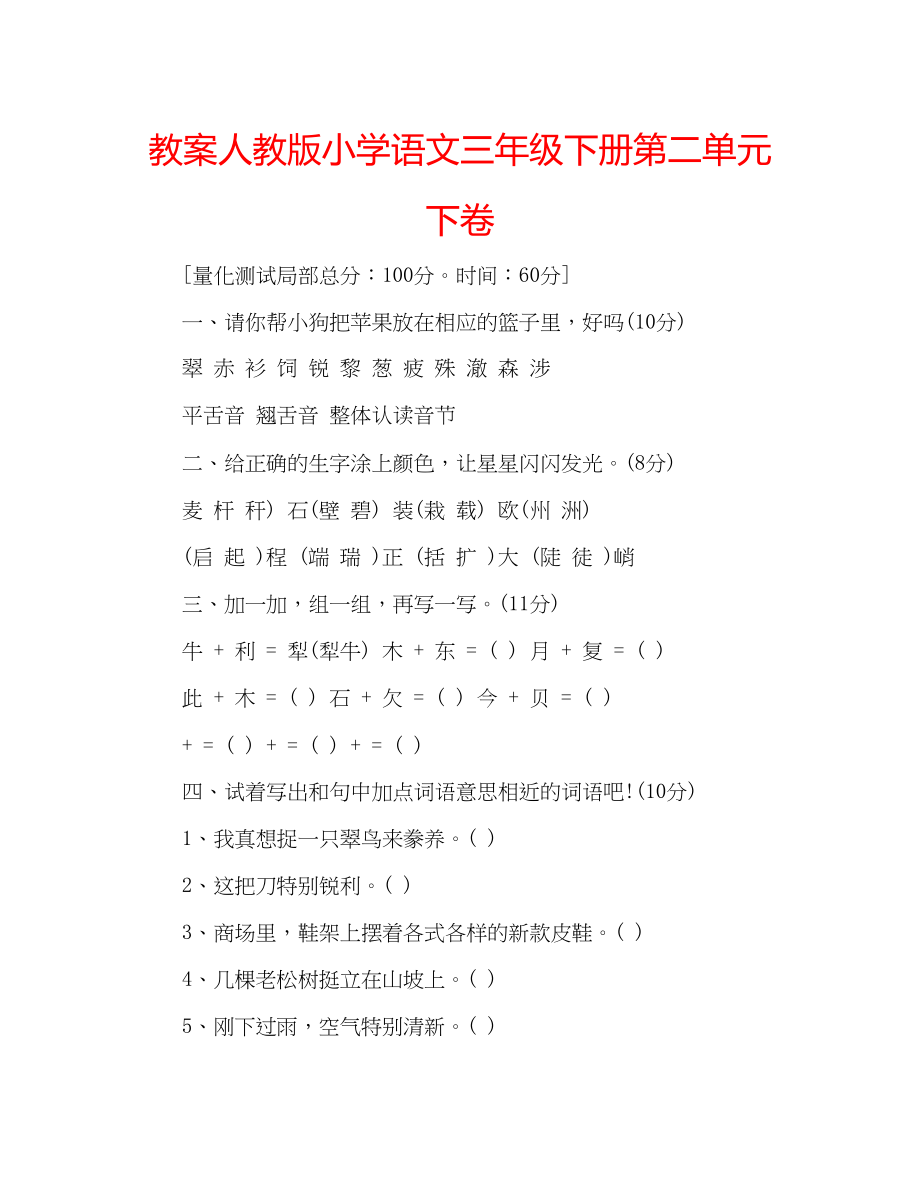 2023年教案人教版小学语文三级下册第二单元下卷.docx_第1页