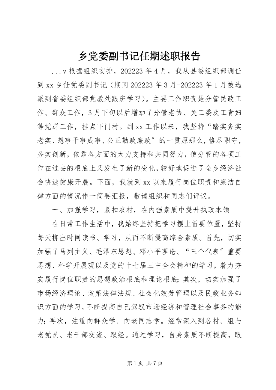 2023年乡党委副书记任期述职报告.docx_第1页