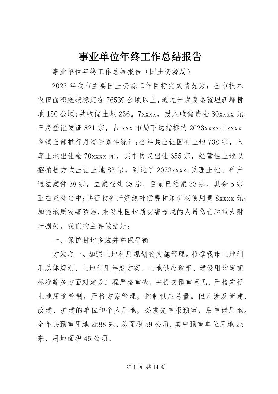 2023年事业单位年终工作总结报告.docx_第1页