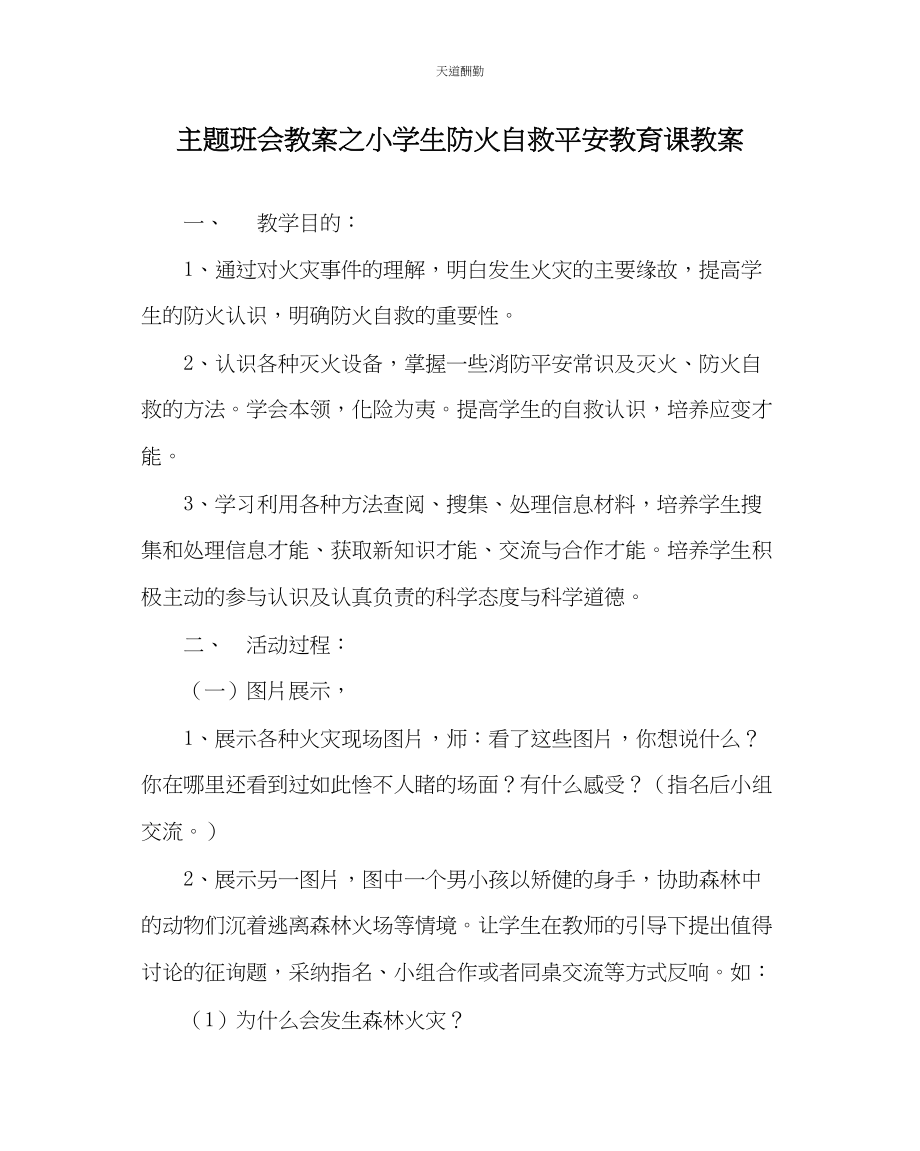 2023年主题班会教案小学生防火自救安全教育课教案.docx_第1页