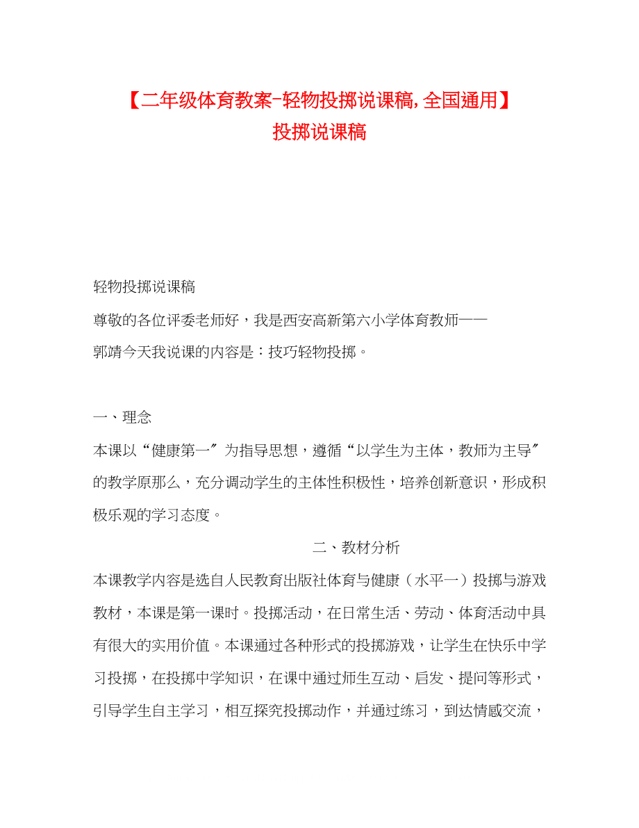 2023年二级体育教案轻物投掷说课稿全国通用投掷说课稿.docx_第1页