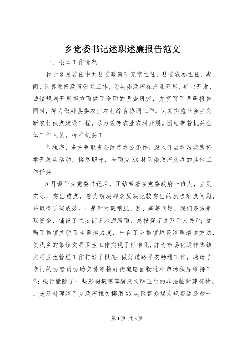 2023年乡党委书记述职述廉报告3.docx_第1页