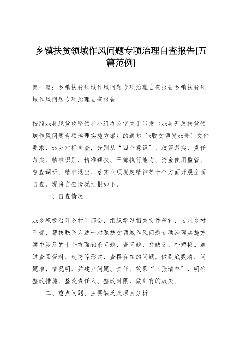 2023年乡镇扶贫领域作风问题专项治理自查报告五篇范例.doc_第1页