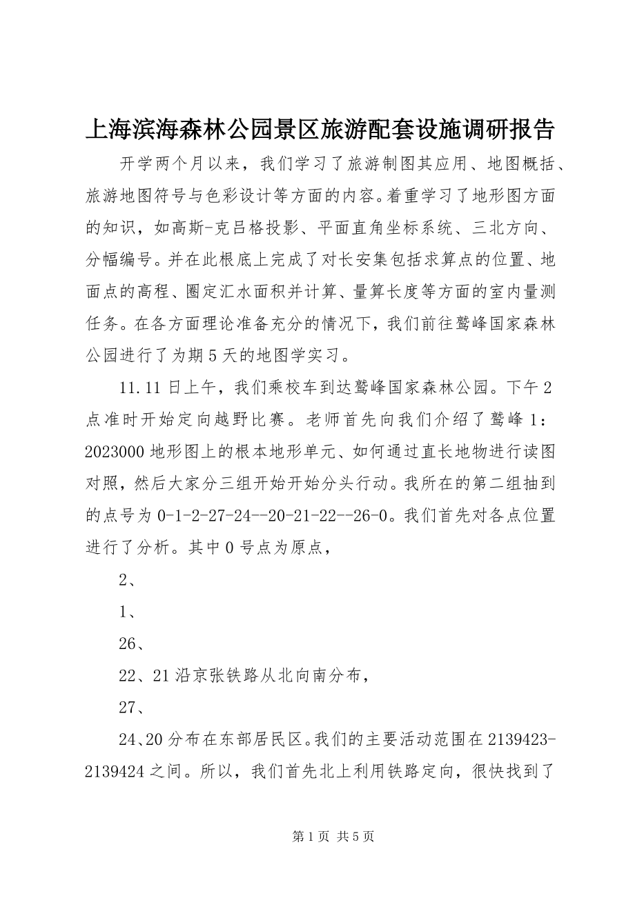 2023年上海滨海森林公园景区旅游配套设施调研报告.docx_第1页