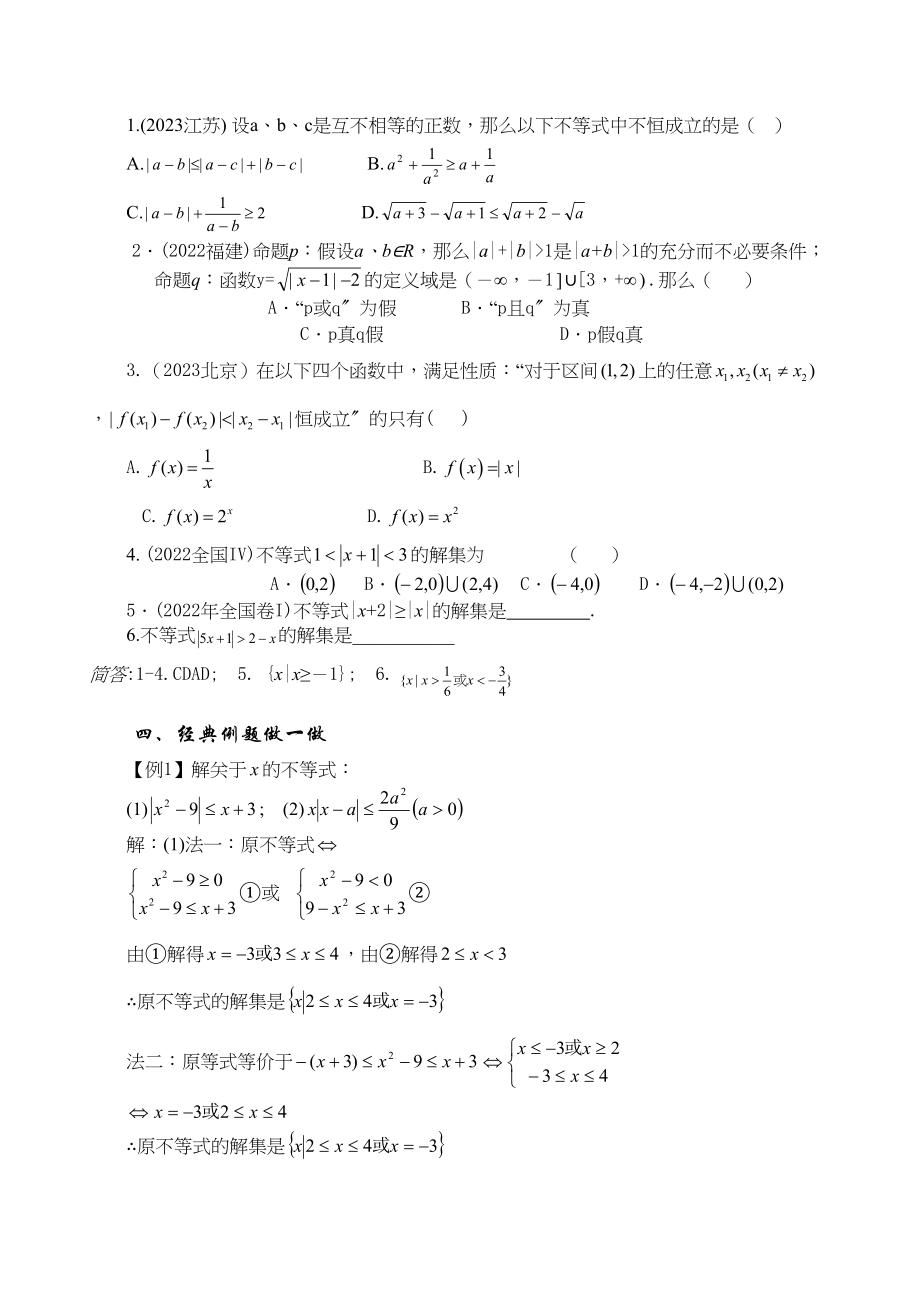 2023年届大纲版数学高考名师一轮复习教案66含绝对值的不等式doc高中数学.docx_第2页