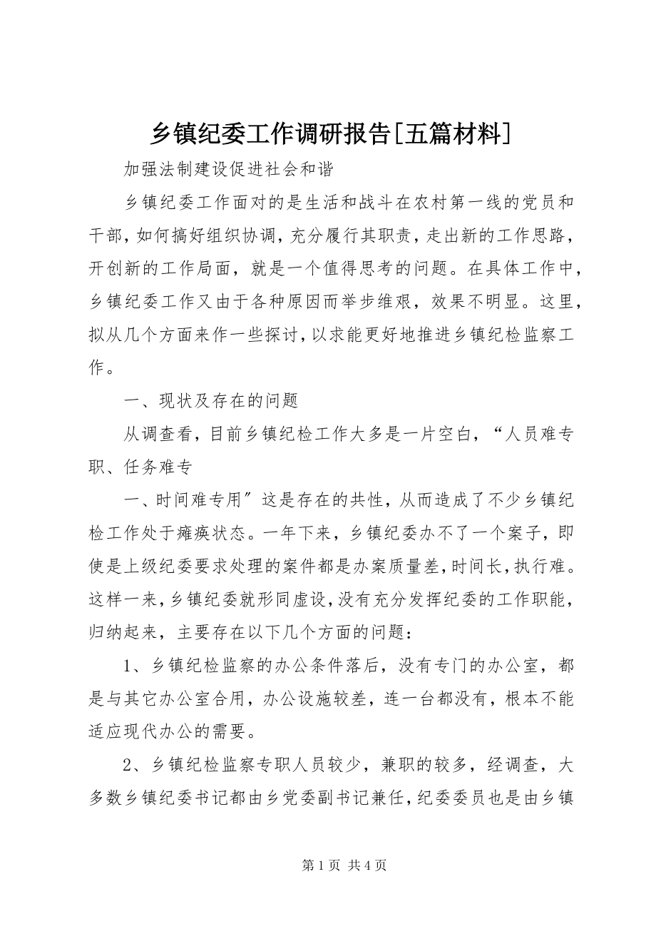 2023年乡镇纪委工作调研报告五篇材料.docx_第1页