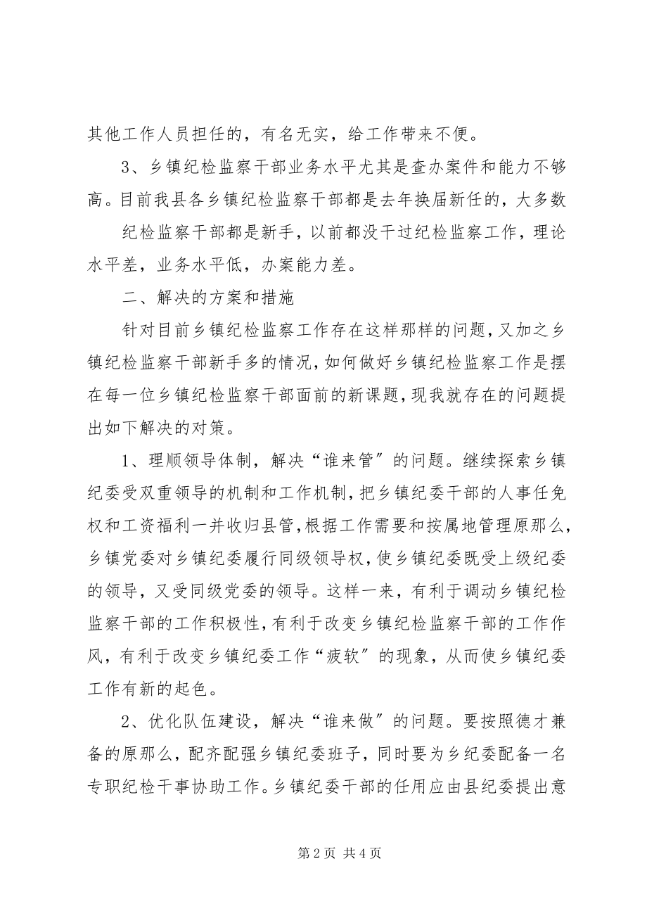 2023年乡镇纪委工作调研报告五篇材料.docx_第2页