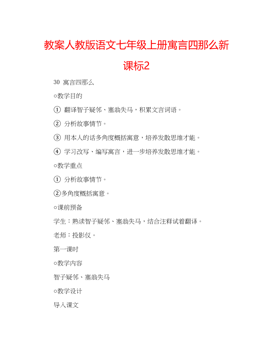 2023年教案人教版语文七级上册《寓言四则》新课标2.docx_第1页