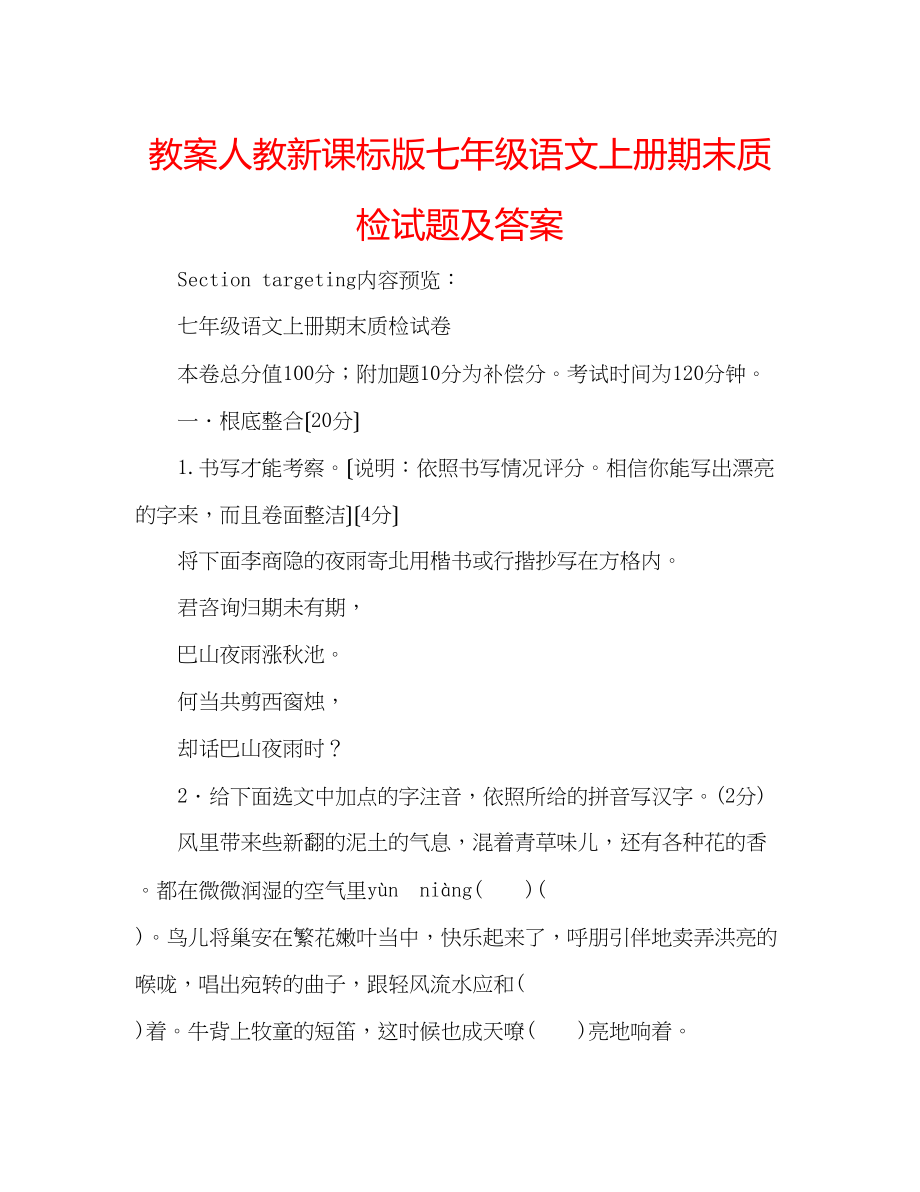 2023年教案人教新课标版七级语文上册期末质检试题及答案.docx_第1页